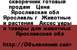 скворечник готовый продам › Цена ­ 400 - Ярославская обл., Ярославль г. Животные и растения » Аксесcуары и товары для животных   . Ярославская обл.
